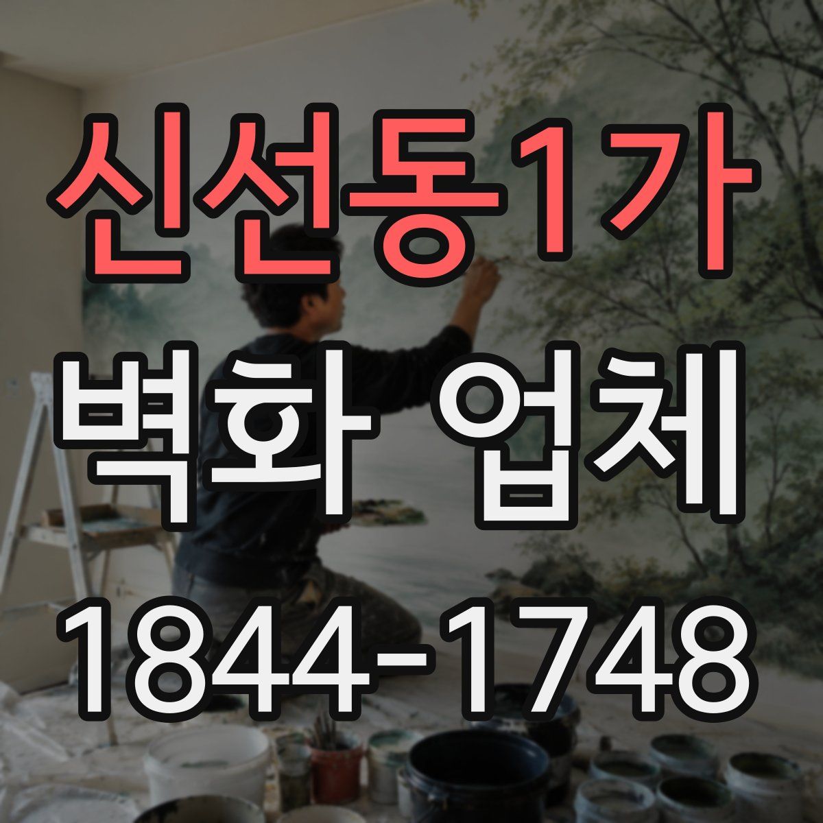 신선동1가 벽화 업체