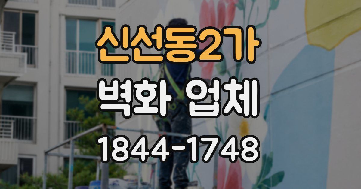 신선동2가 벽화 업체