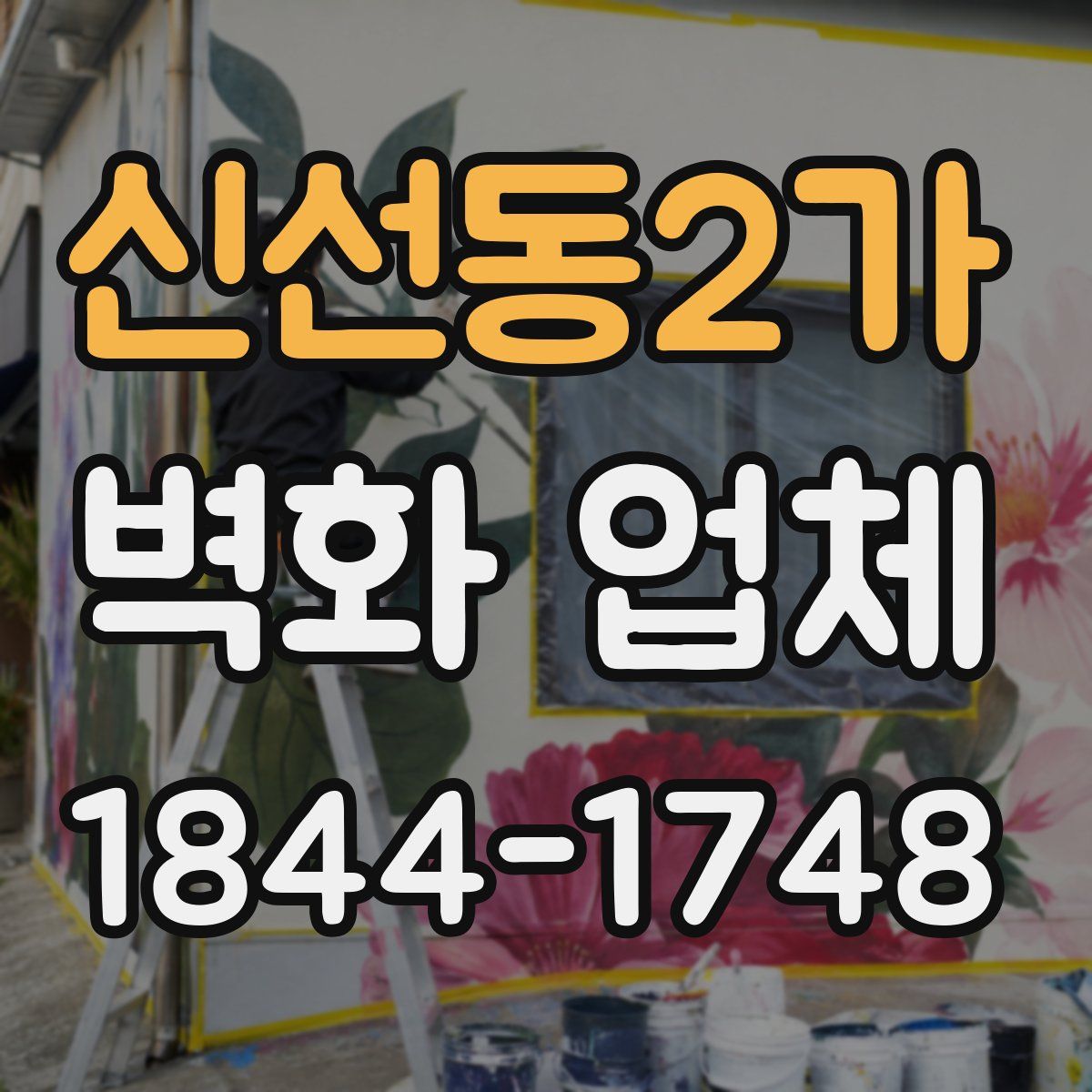신선동2가 벽화 업체