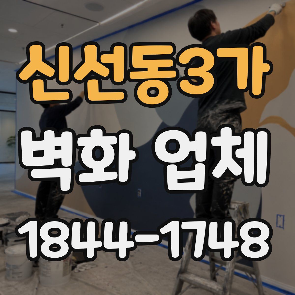 신선동3가 벽화 업체