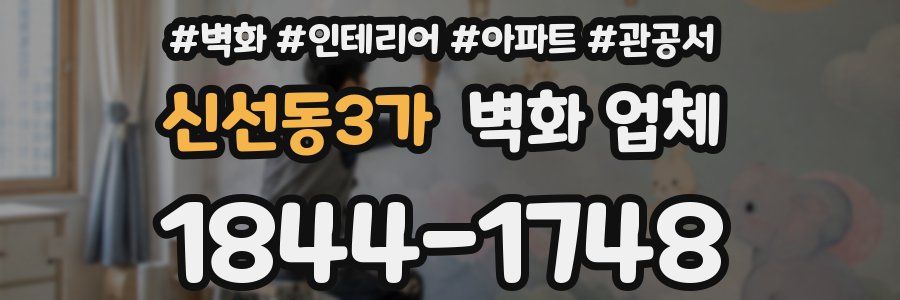 신선동3가 벽화 업체