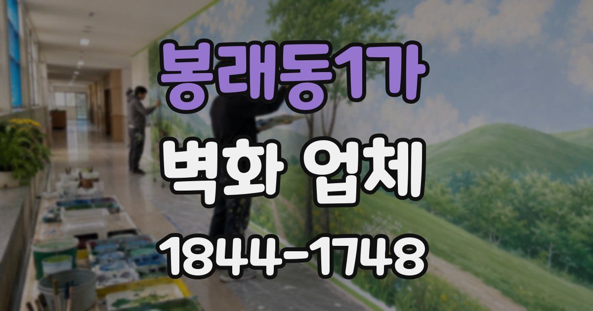 봉래동1가 벽화 업체