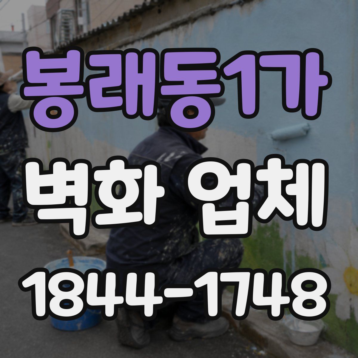 봉래동1가 벽화 업체