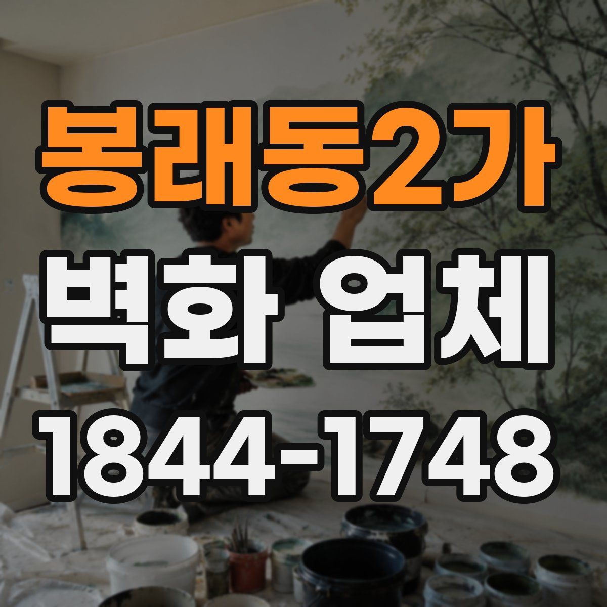 봉래동2가 벽화 업체