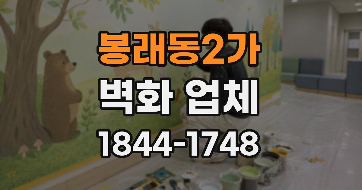 봉래동2가 벽화 업체