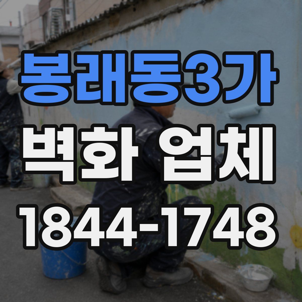 봉래동3가 벽화 업체