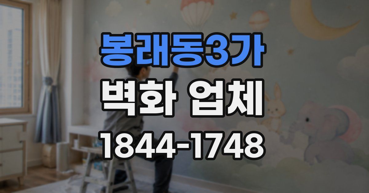 봉래동3가 벽화 업체