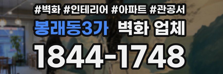 봉래동3가 벽화 업체