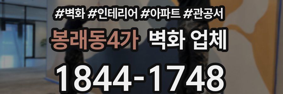 봉래동4가 벽화 업체