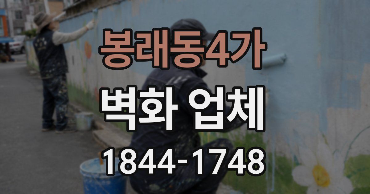 봉래동4가 벽화 업체