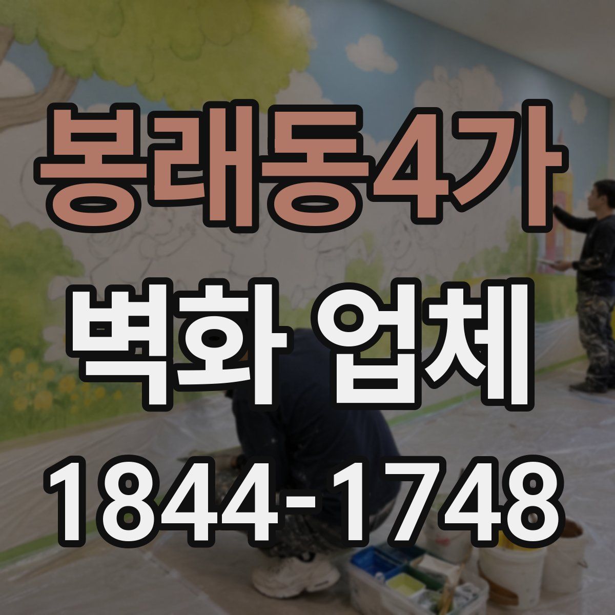 봉래동4가 벽화 업체