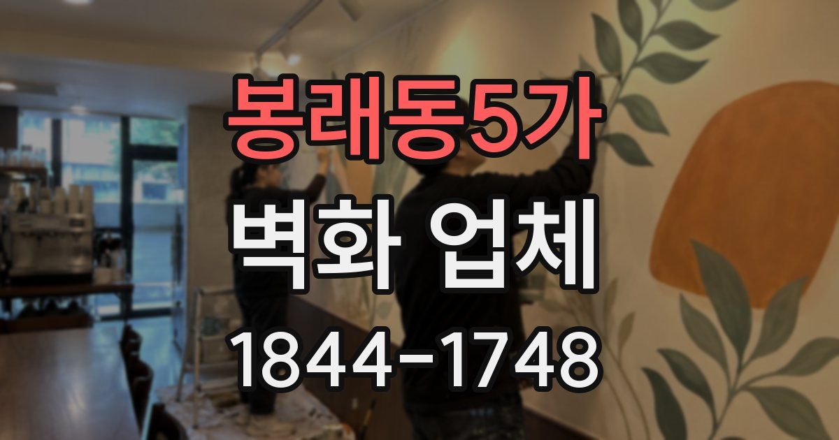 봉래동5가 벽화 업체