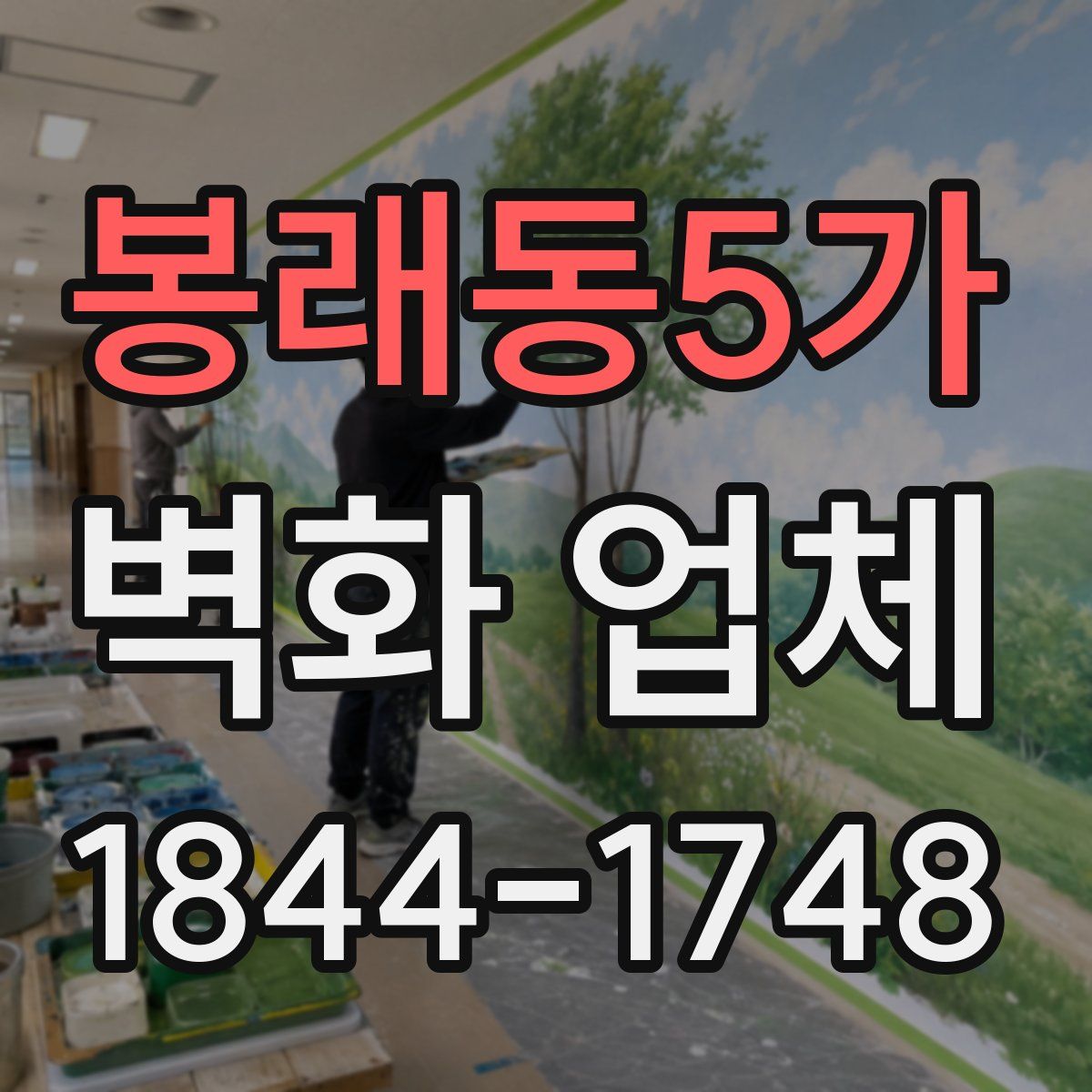 봉래동5가 벽화 업체