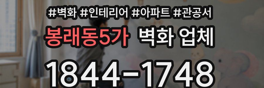 봉래동5가 벽화 업체