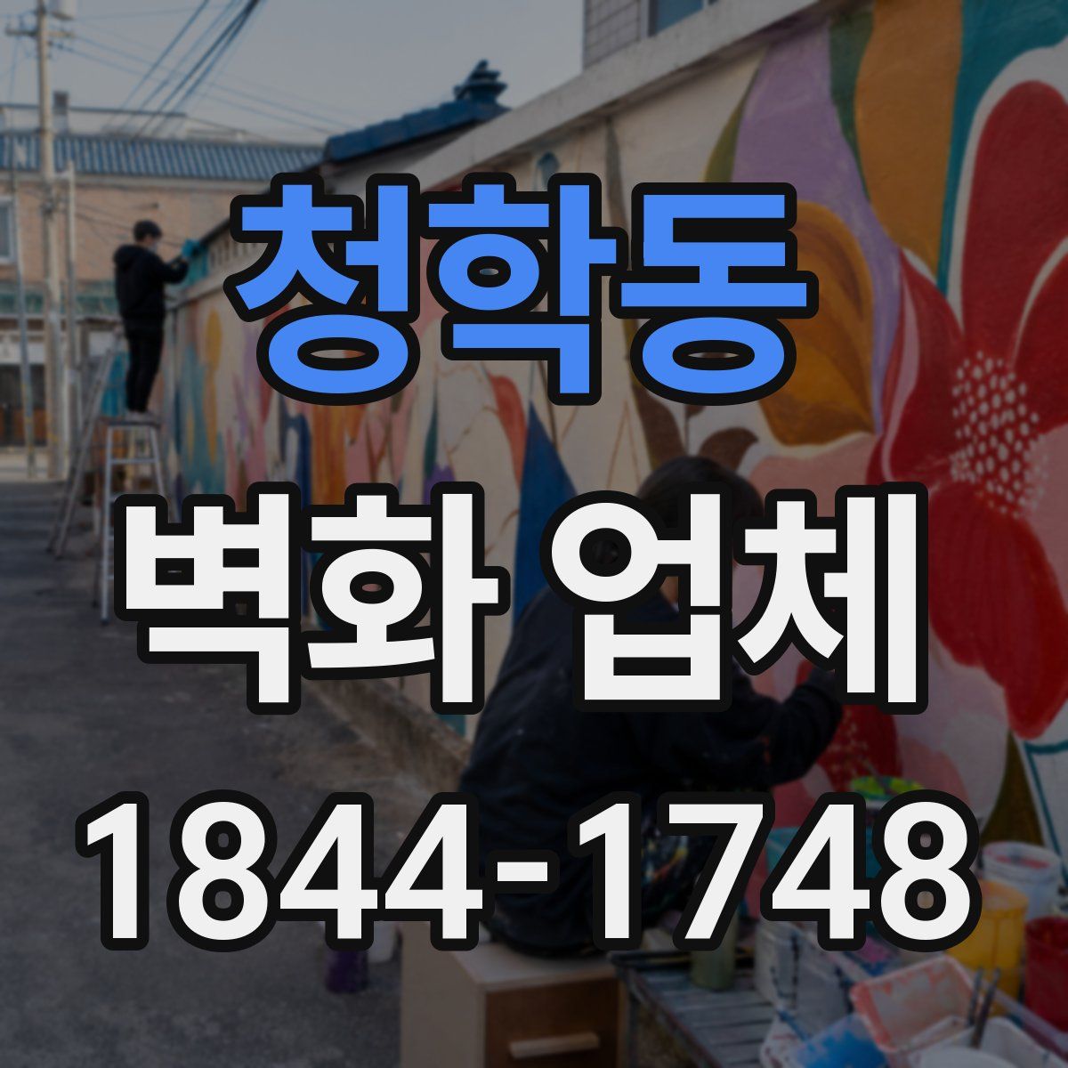 청학동 벽화 업체