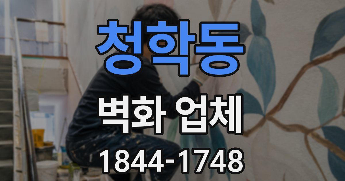 청학동 벽화 업체
