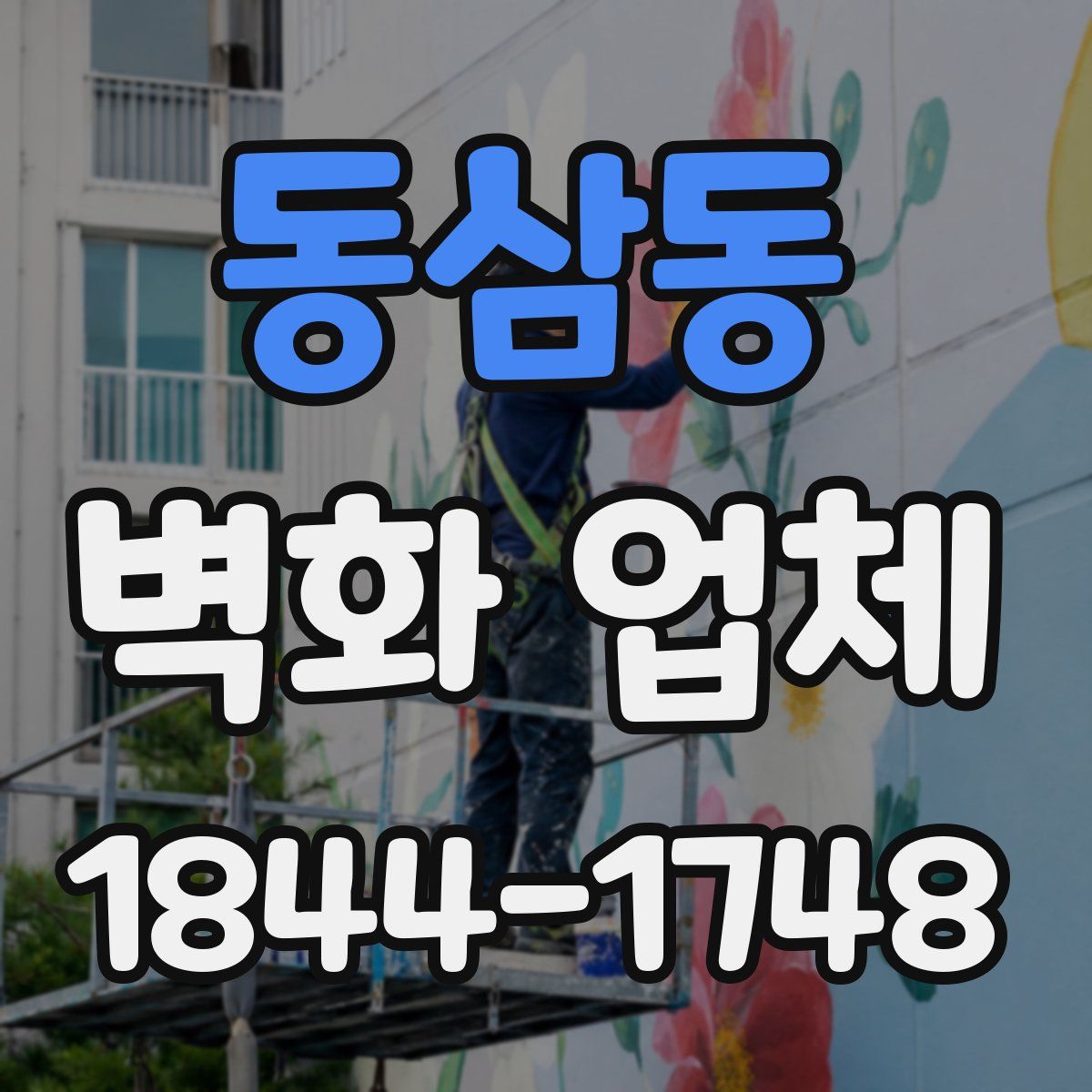동삼동 벽화 업체