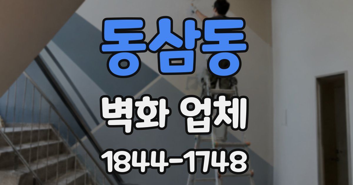 동삼동 벽화 업체
