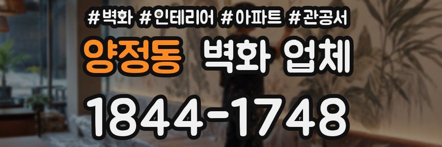 양정동 벽화 업체