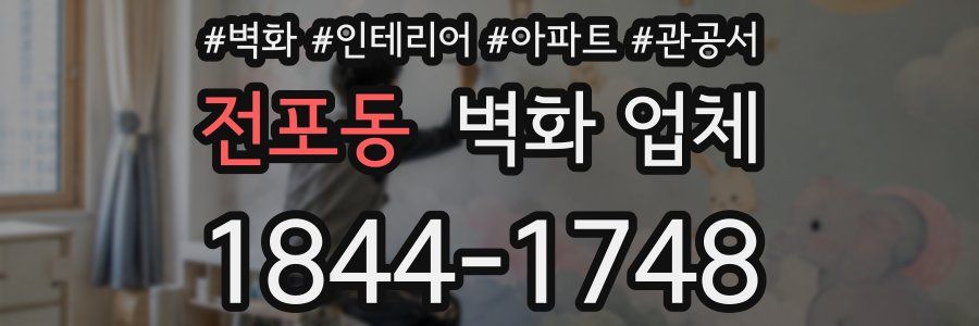 전포동 벽화 업체