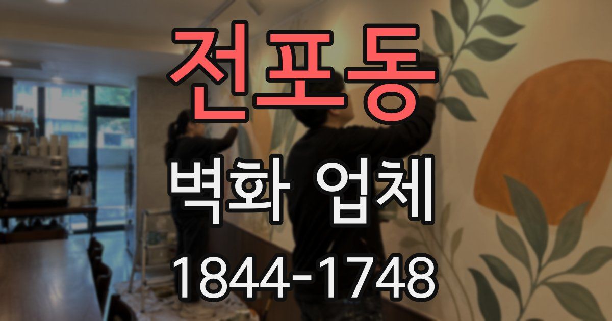 전포동 벽화 업체