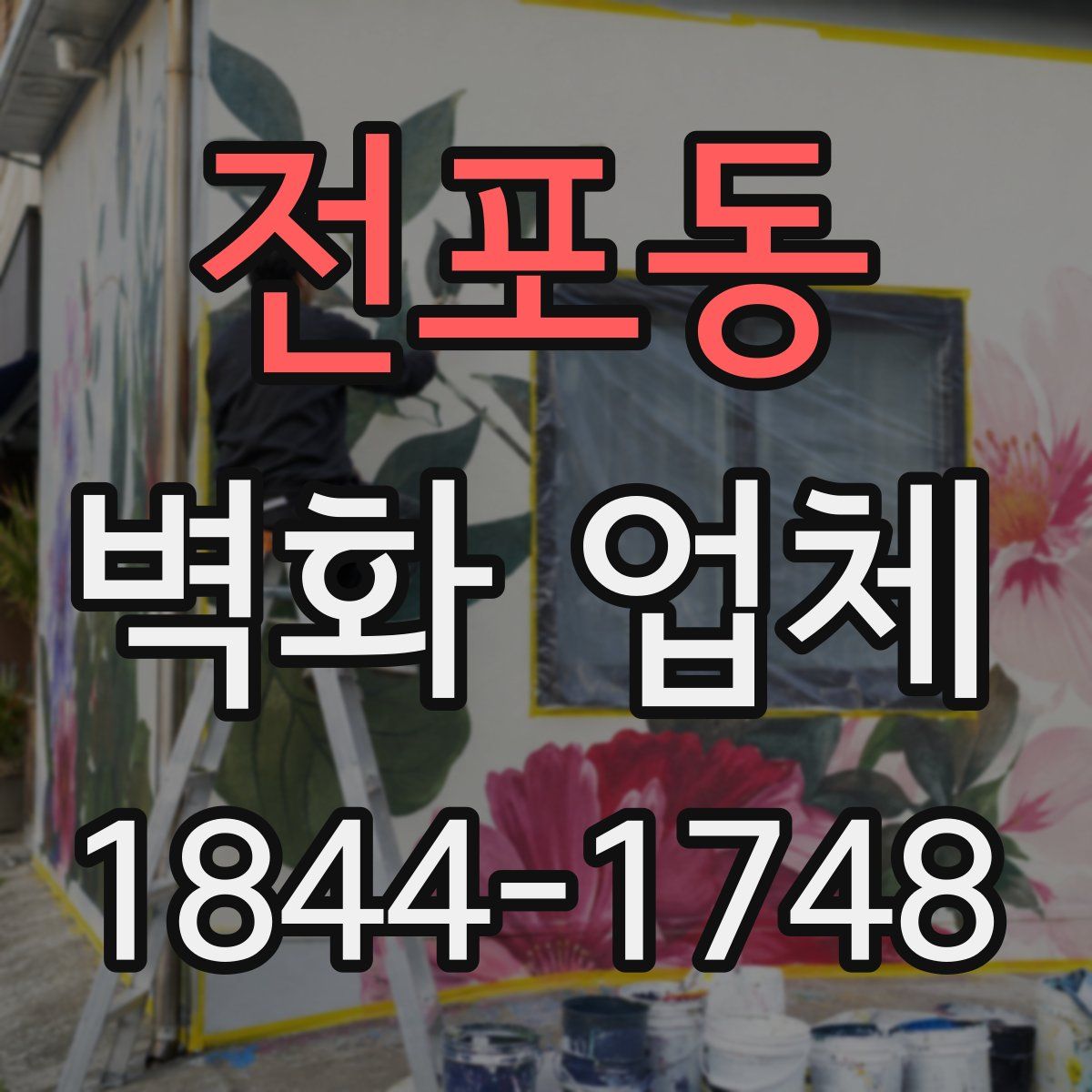 전포동 벽화 업체