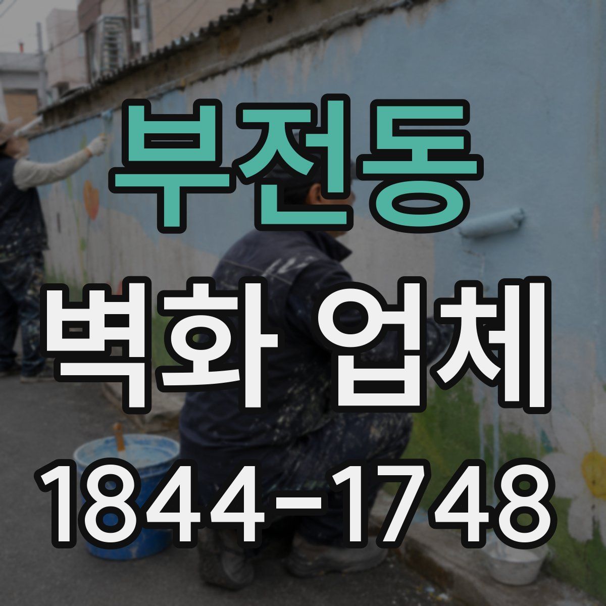 부전동 벽화 업체