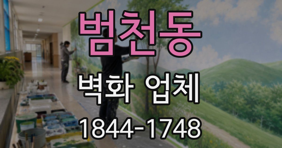 범천동 벽화 업체
