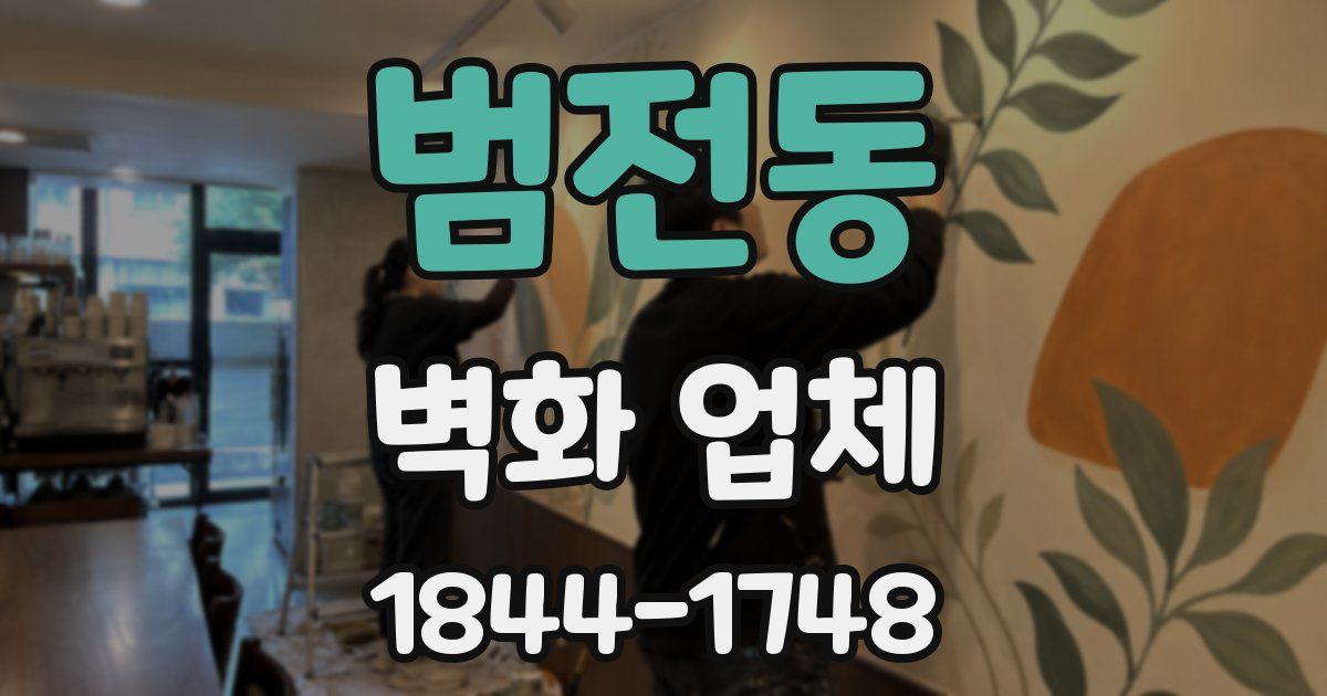 범전동 벽화 업체