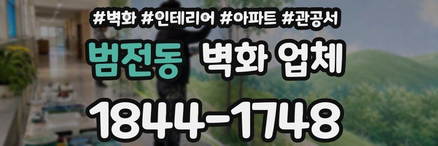 범전동 벽화 업체