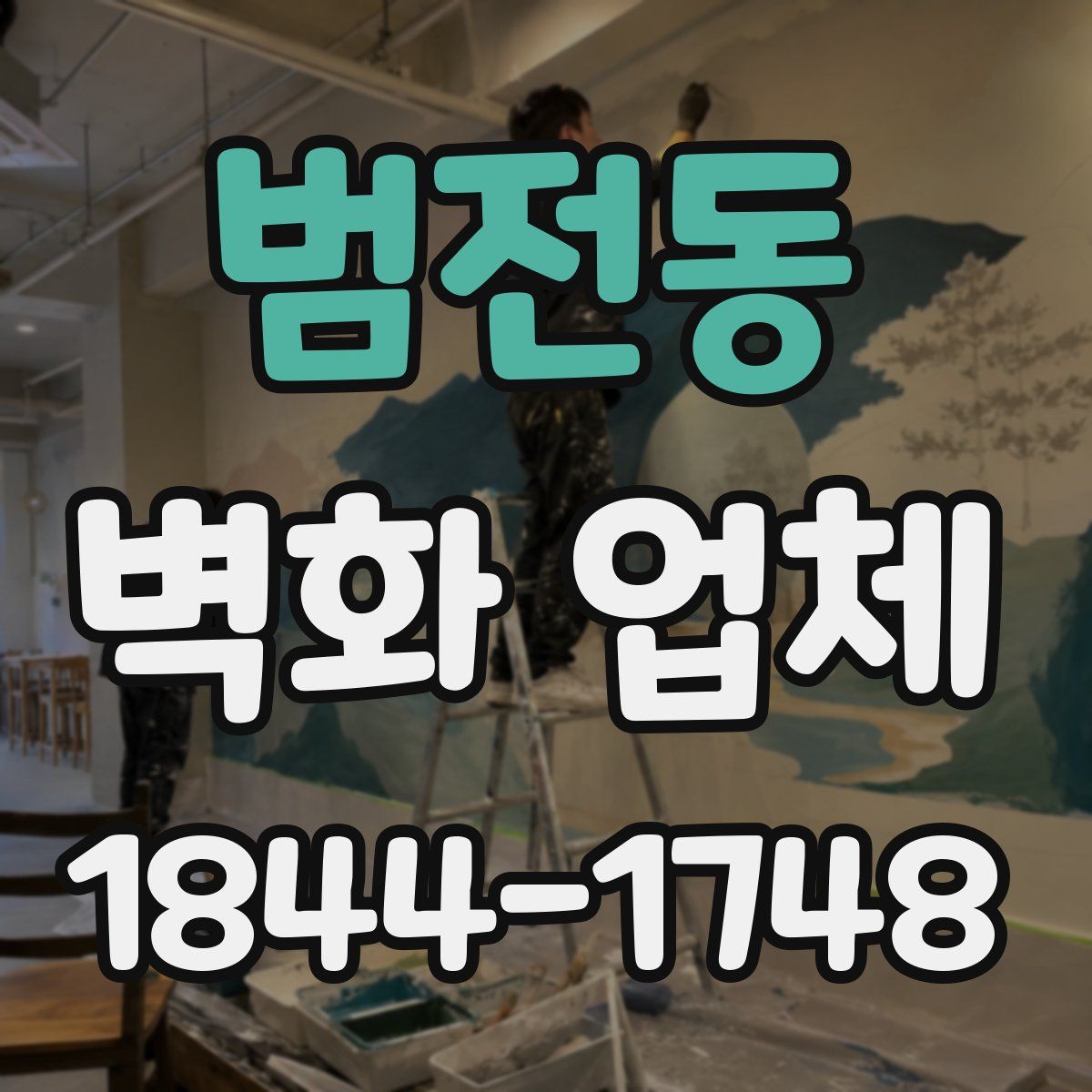 범전동 벽화 업체