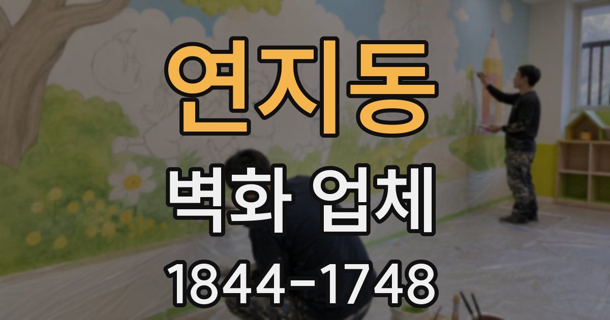 연지동 벽화 업체