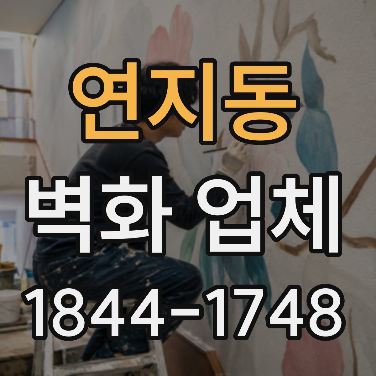 연지동 벽화 업체