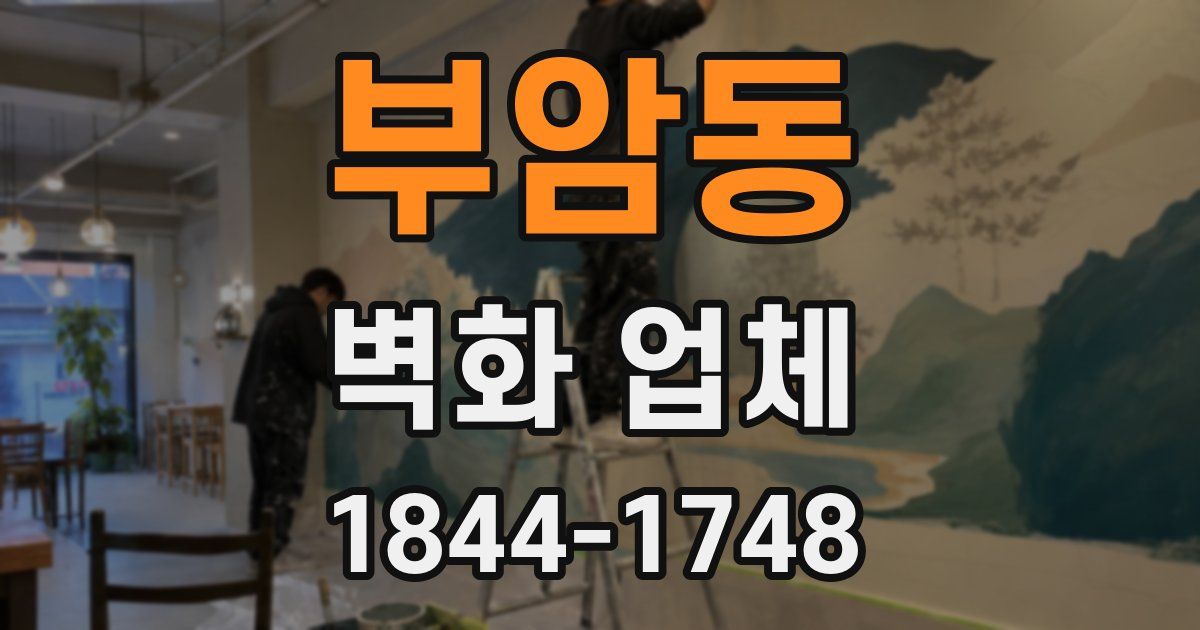 부암동 벽화 업체