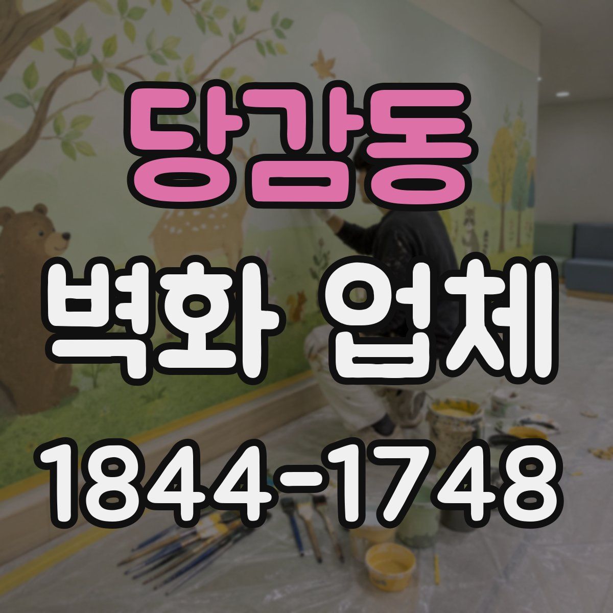 당감동 벽화 업체