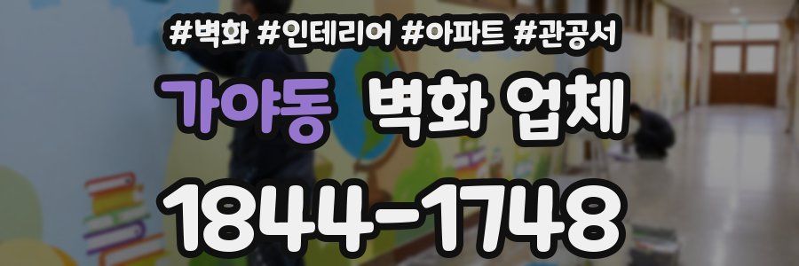 가야동 벽화 업체