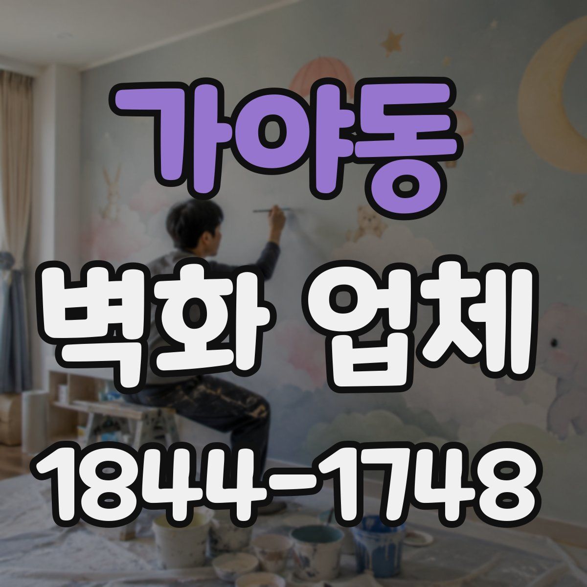 가야동 벽화 업체