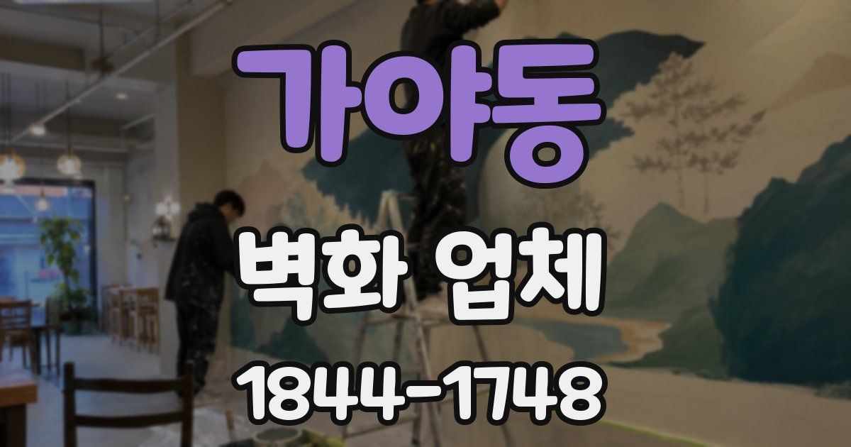 가야동 벽화 업체