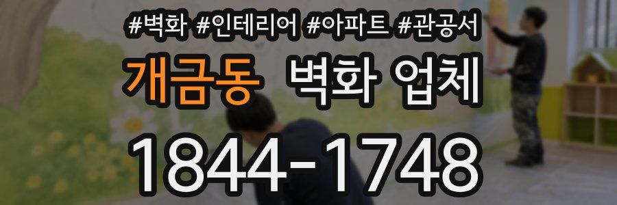 개금동 벽화 업체