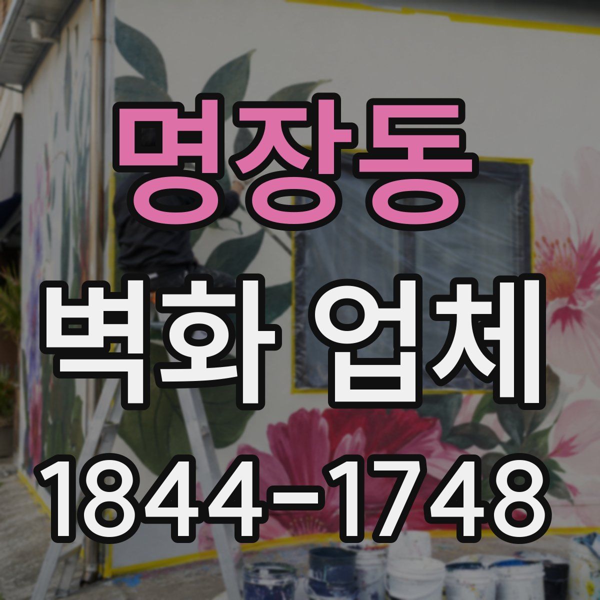 명장동 벽화 업체