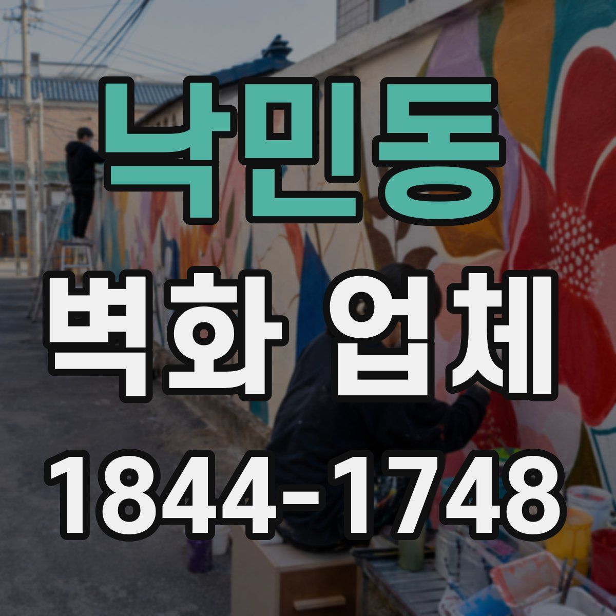 낙민동 벽화 업체