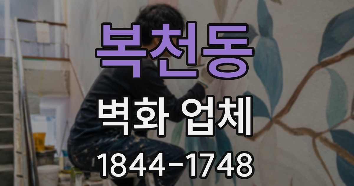 복천동 벽화 업체