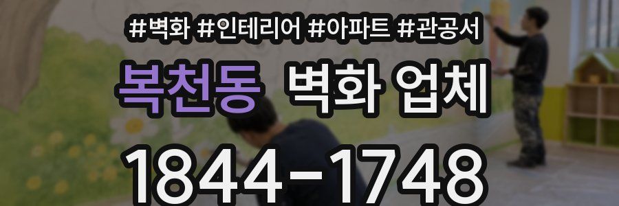 복천동 벽화 업체