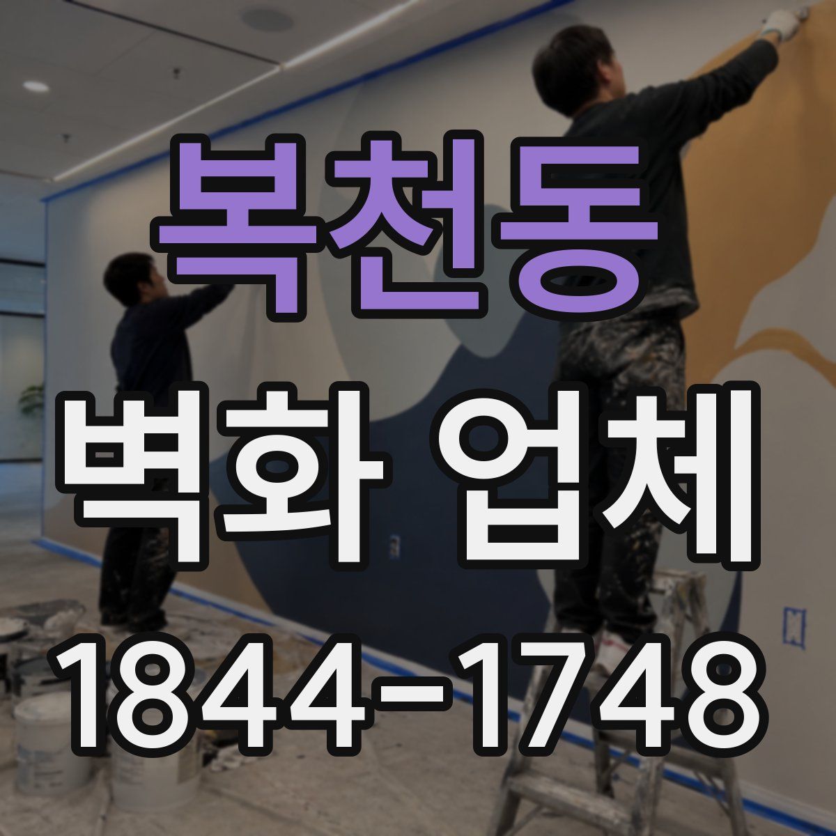 복천동 벽화 업체