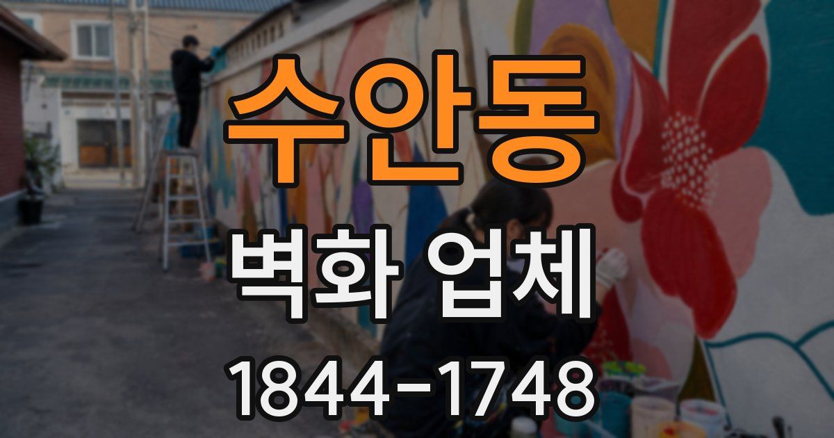 수안동 벽화 업체