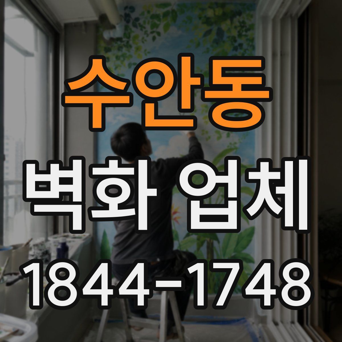 수안동 벽화 업체
