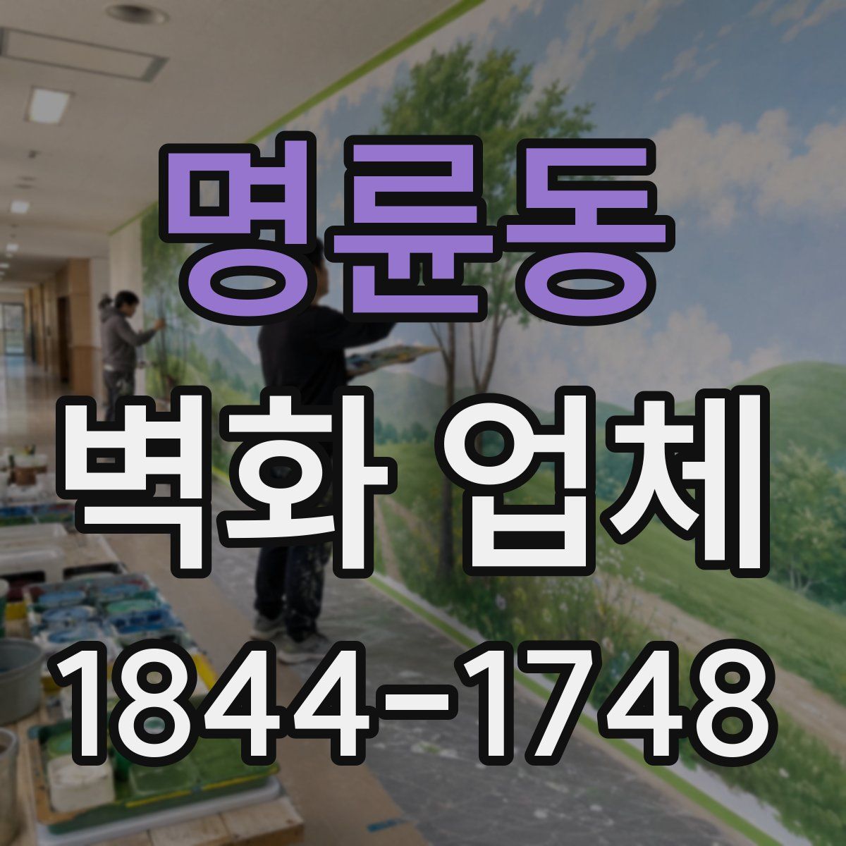 명륜동 벽화 업체