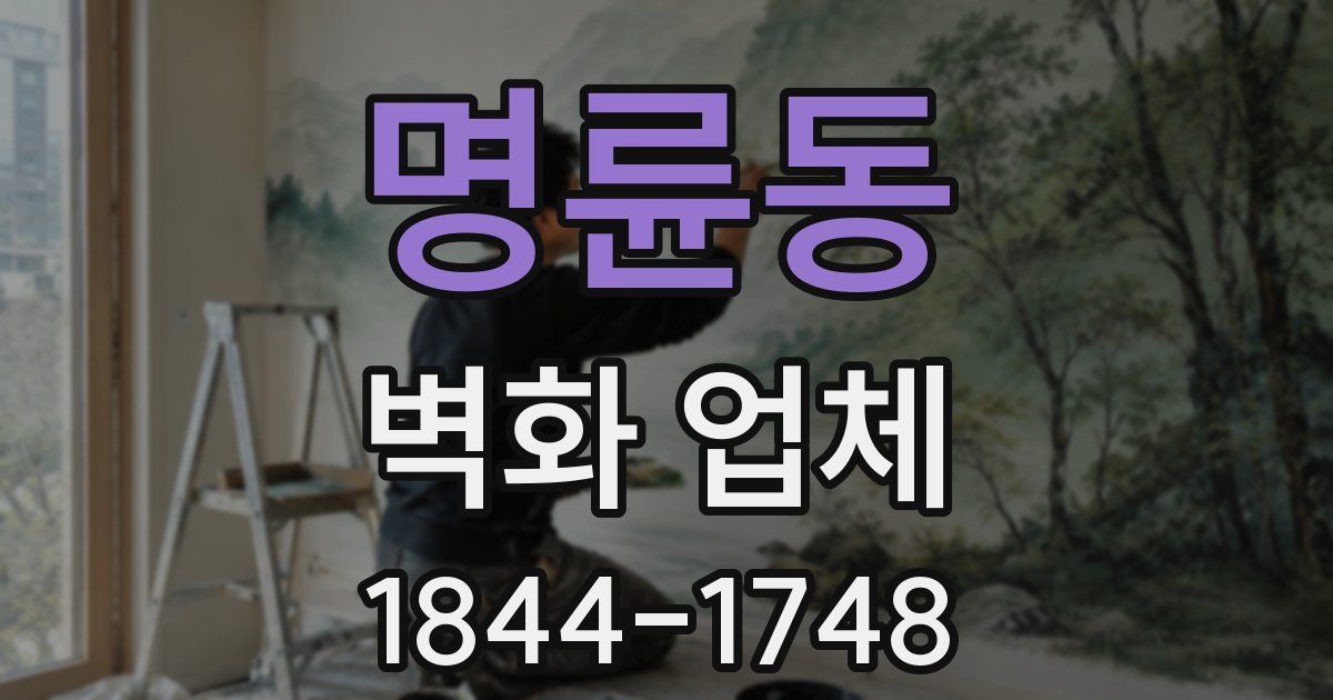 명륜동 벽화 업체