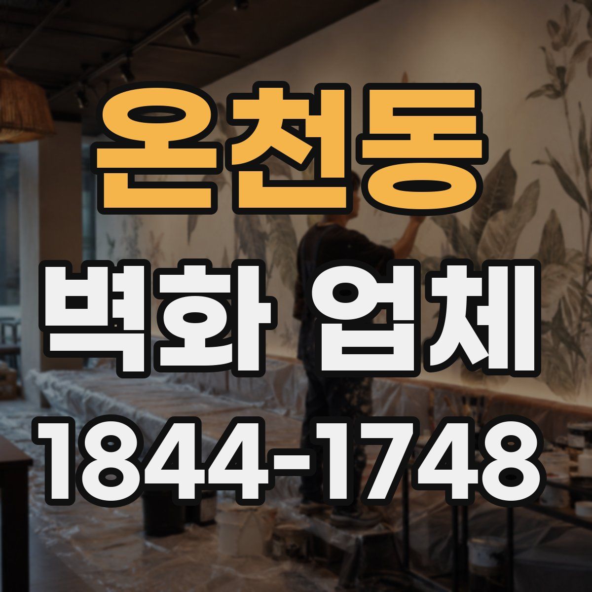 온천동 벽화 업체