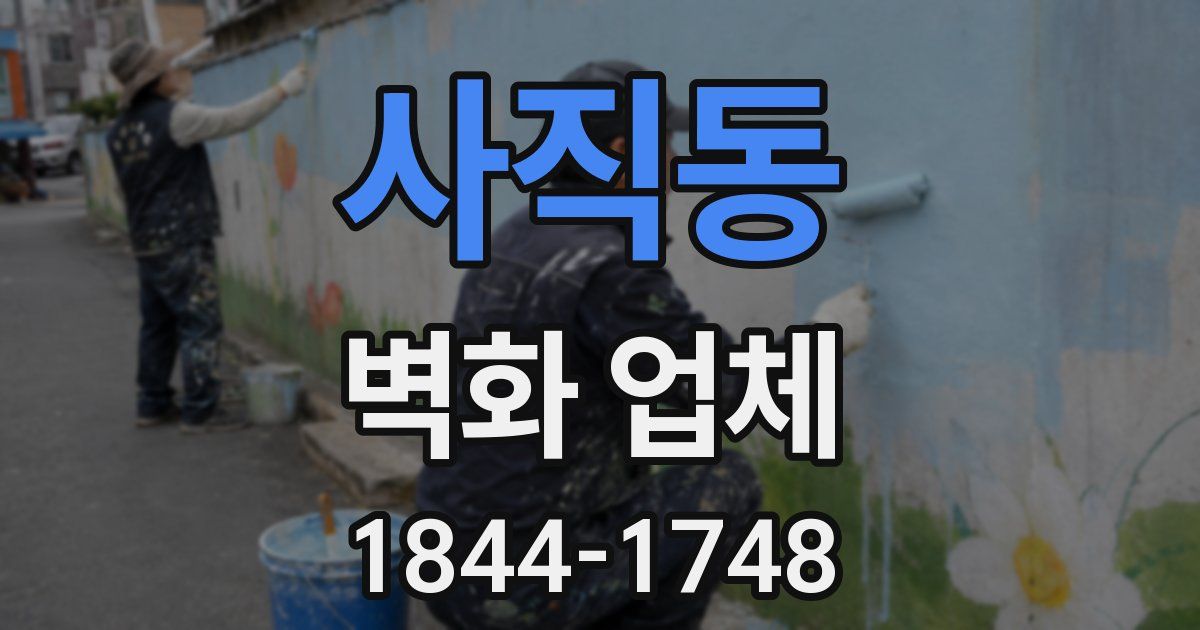 사직동 벽화 업체